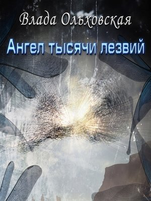 cover image of Ангел тысячи лезвий